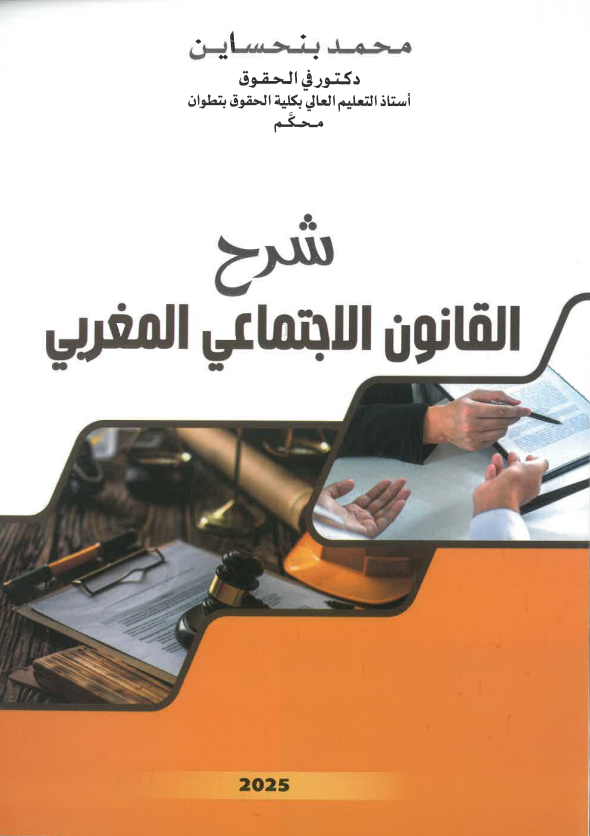 شرح القانون الاجتماعي المغربي